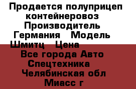 Продается полуприцеп контейнеровоз › Производитель ­ Германия › Модель ­ Шмитц › Цена ­ 650 000 - Все города Авто » Спецтехника   . Челябинская обл.,Миасс г.